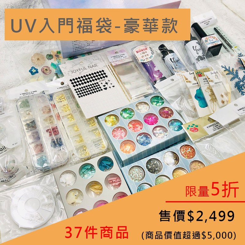 限時5折 | UV入門福袋-豪華款。特價2499 (商品價值超過5000) - 零件/散裝材料/工具 - 其他材質 多色