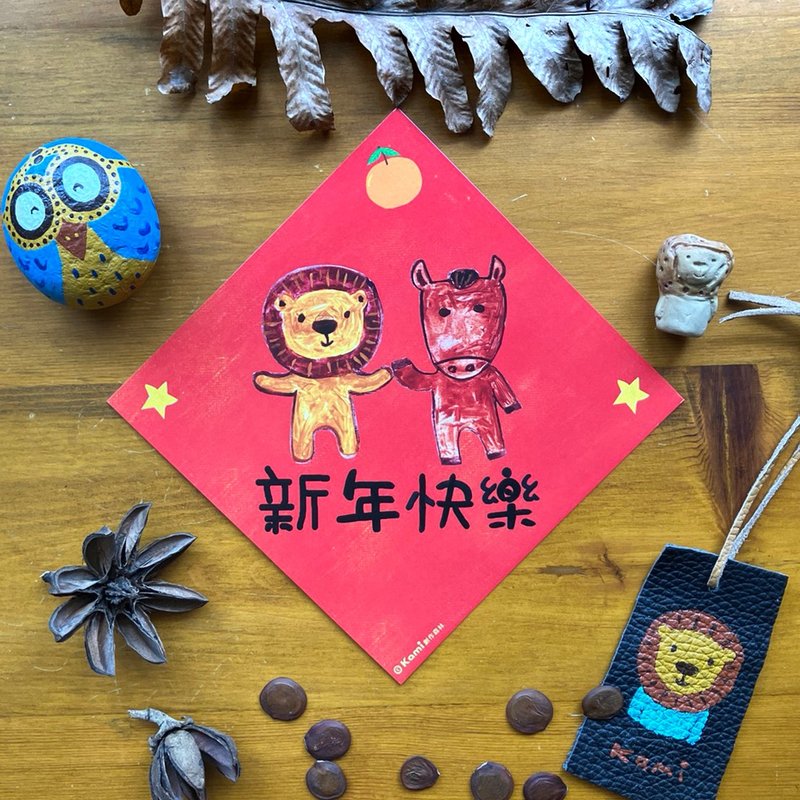 kami插畫春聯∣ 新年快樂 - 紅包袋/春聯 - 紙 