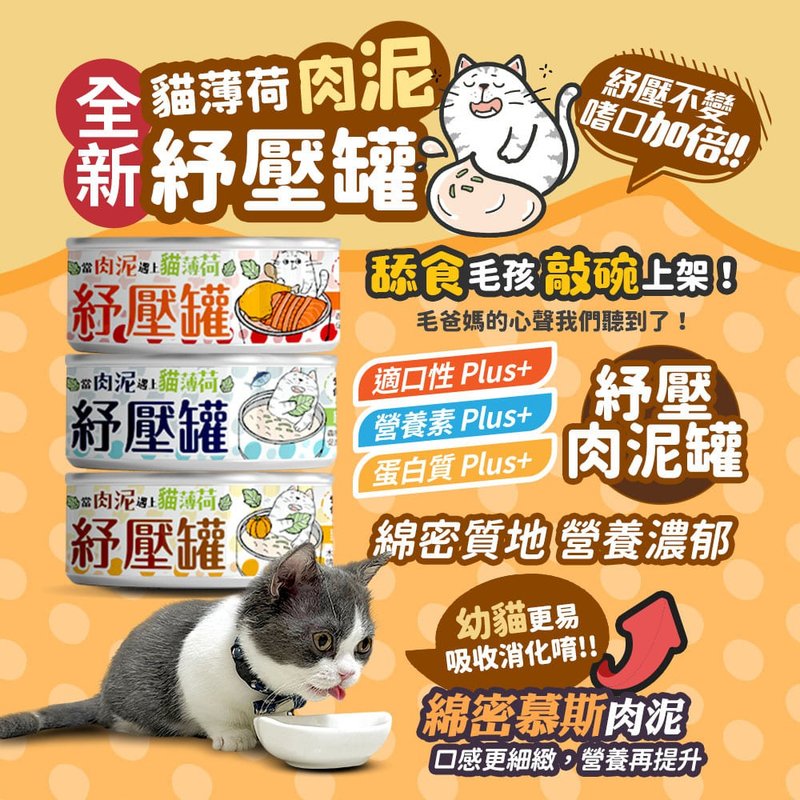 [Maozaw Village] Catnip Cat Meat Staple Food Cans (24 packs) - อาหารแห้งและอาหารกระป๋อง - วัสดุอื่นๆ สีส้ม