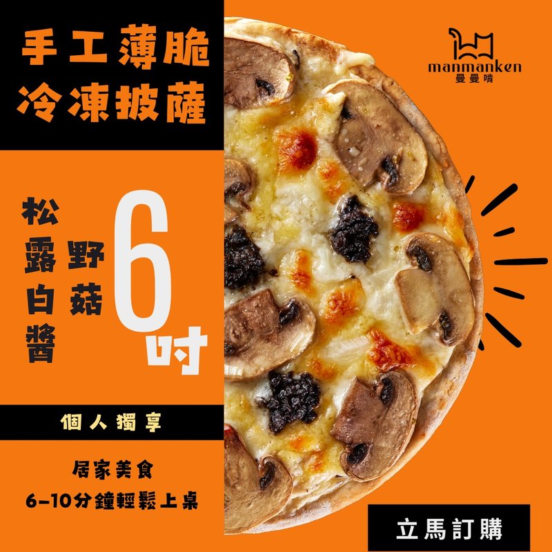 松露白醬野菇Truffle Mushroom Pizza(奶素) - 其他 - 新鮮食材 