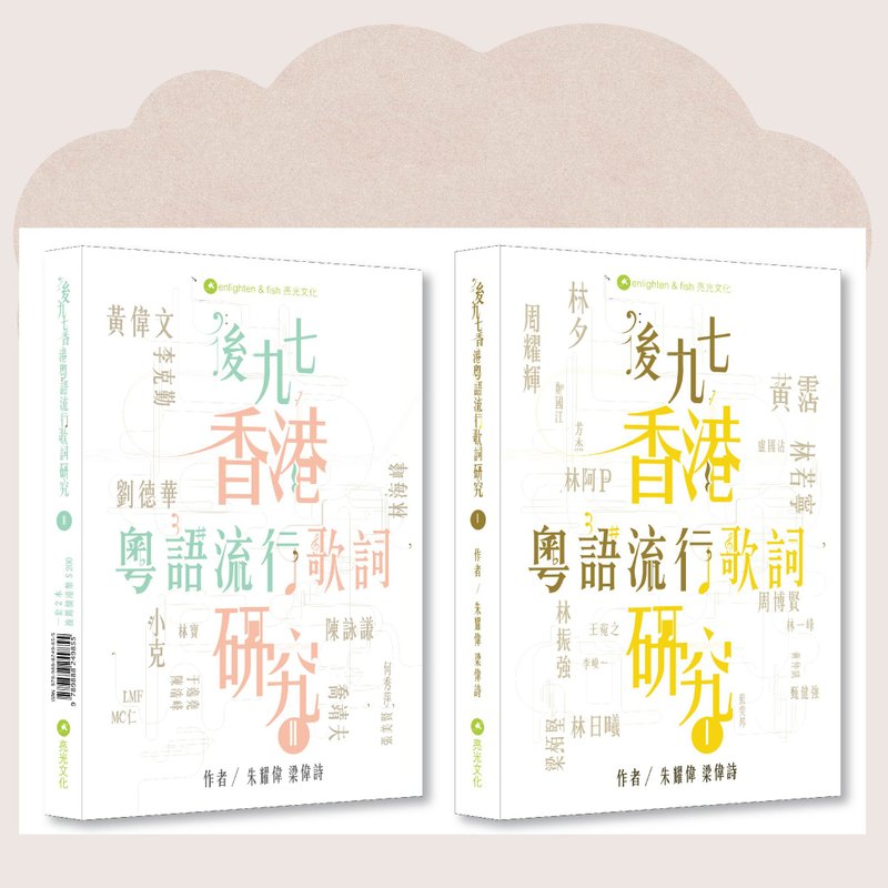 後九七香港粵語流行歌詞研究I & II_台灣限定 - 刊物/書籍 - 紙 白色