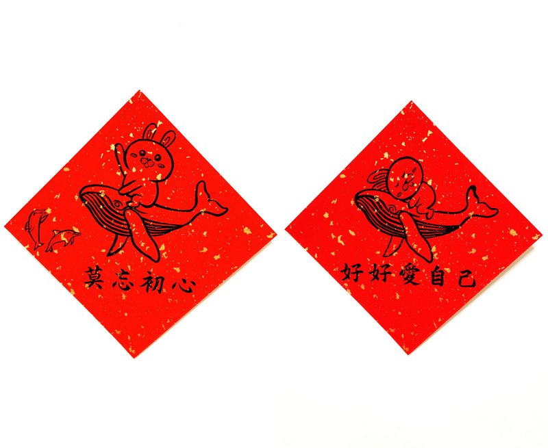 兔年創意春聯_手寫、手繪春聯/祝福系列/莫忘初心、好好愛自己 - 紅包袋/春聯 - 紙 紅色