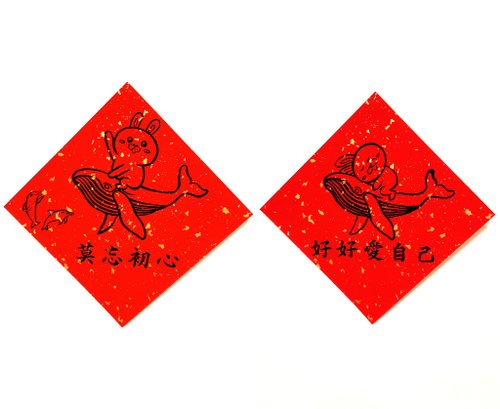 又一年 北斗手寫文創春聯 兔年創意春聯 手寫、手繪春聯/祝福系列/莫忘初心、好好愛自己