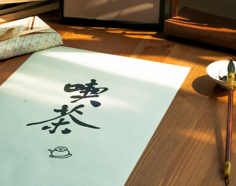 喝茶創意手繪手寫日式客廳裝飾畫玄關臥室餐廳掛畫手寫中式書法 - 掛牆畫/海報 - 紙 白色