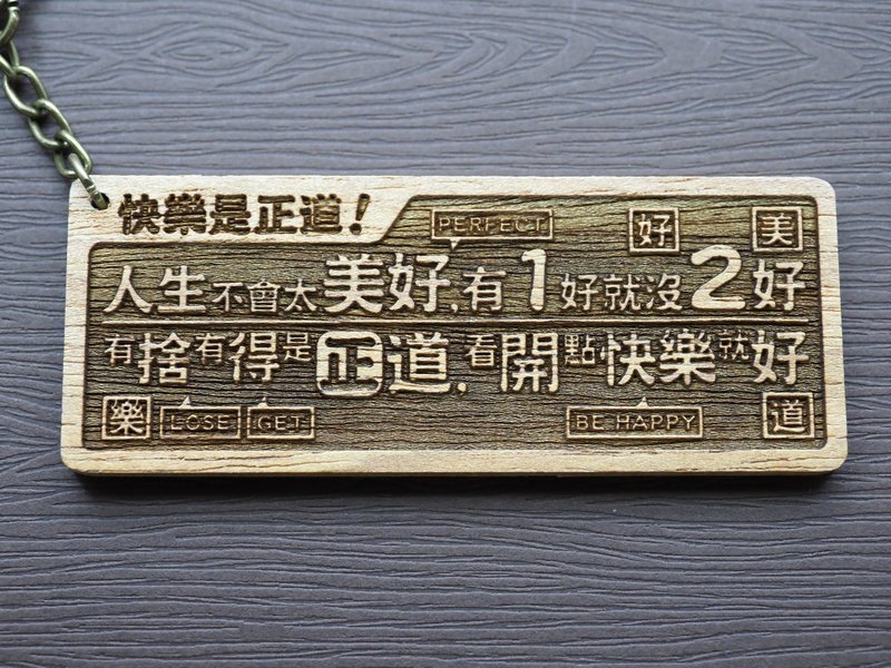 快樂是正道Happiness Rocks 原木小對聯鑰匙圈 - 鑰匙圈/鑰匙包 - 木頭 咖啡色