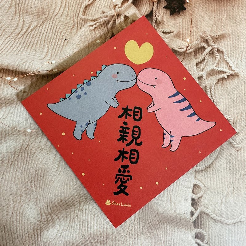 恐龍插畫春聯 / 大春貼 / 相親相愛 / 單張入 雙面圖案 - 紅包袋/春聯 - 紙 紅色