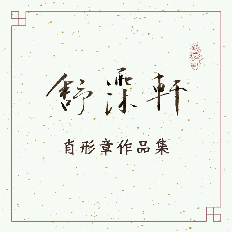│肖形章作品集│ - 印章/印台 - 石頭 多色