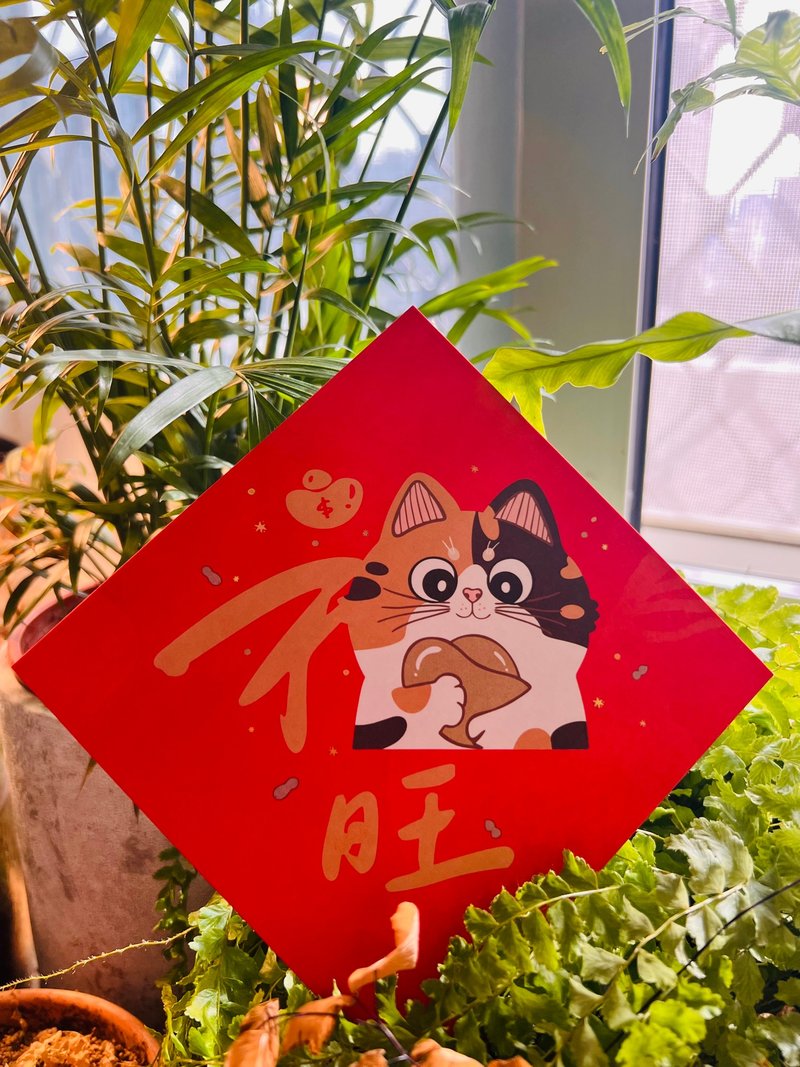 イラスト春聯 旺 福猫 - ご祝儀袋・ポチ袋 - 紙 