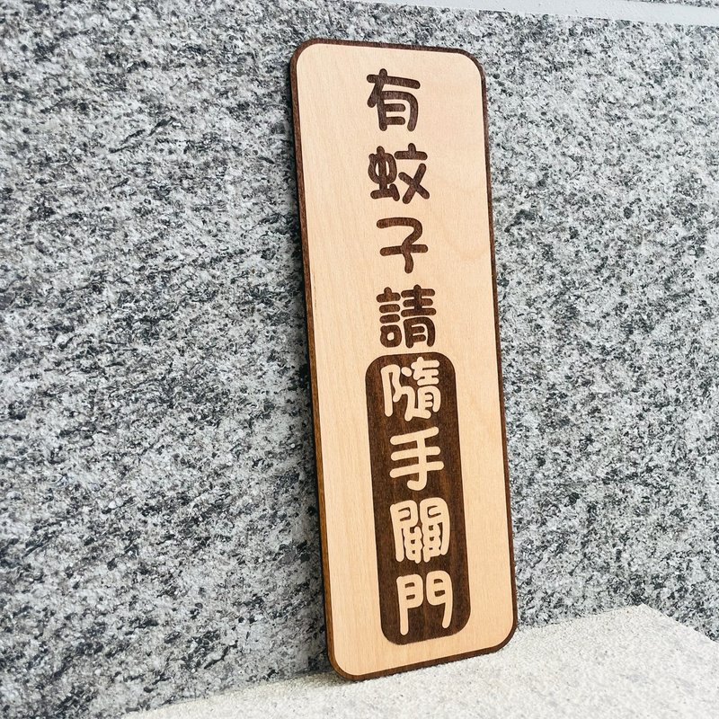 有蚊子請隨手關門 告示牌 客製化 警示語 門牌 標語  默默栽居 實 - 門簾/門牌 - 木頭 