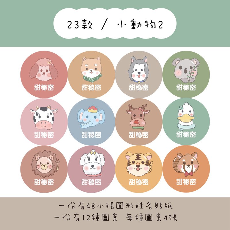 甜秘密客製化圓形姓名貼紙 / 一組48張 / C23小動物2款 - 貼紙 - 紙 