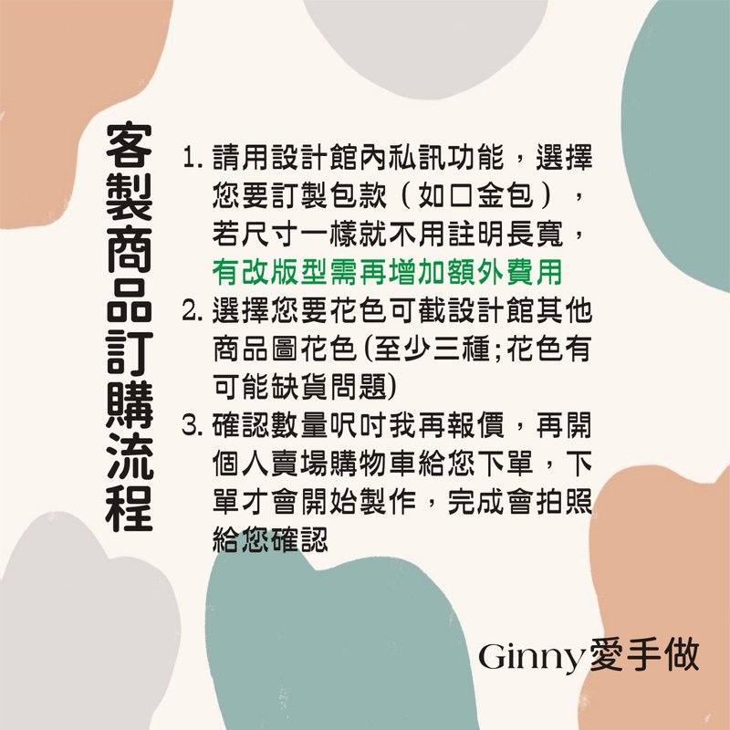客製商品訂購流程 - 零錢包/小錢包 - 棉．麻 