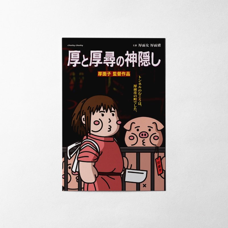 cheeky cheeky 惡搞宮崎駿電影 海報 動畫 厚與厚尋 明信片 - 卡片/明信片 - 紙 白色