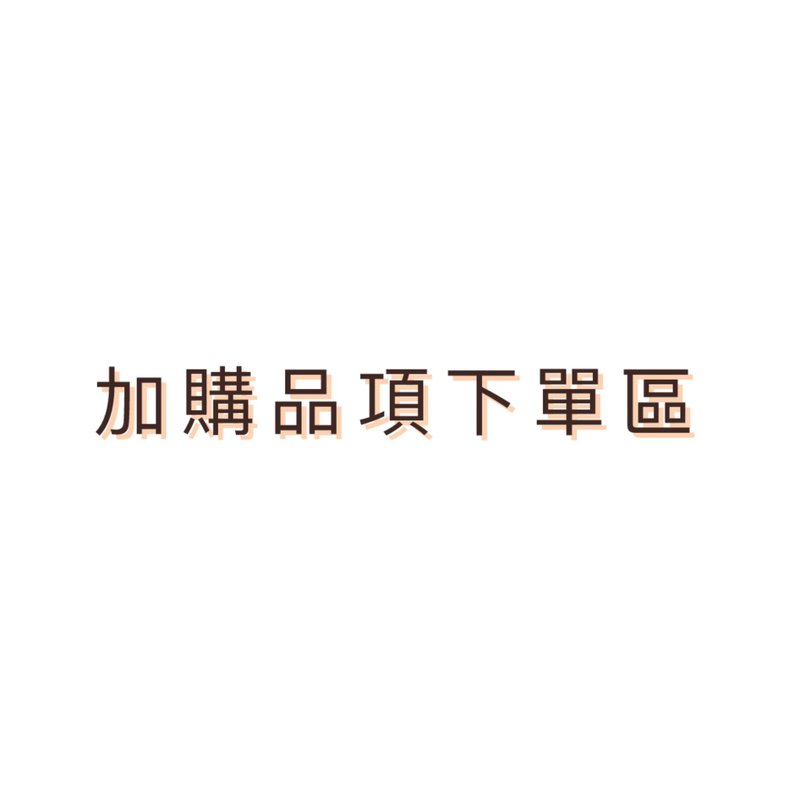 加購品項下單區 - 其他數位商品 - 其他材質 
