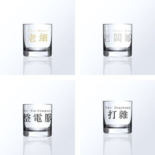 Design Your Own Wine 香港酒瓶雕刻禮品專門店 文字系列送禮首選 訂製職場稱呼威士忌杯4個裝套裝 文字雕刻