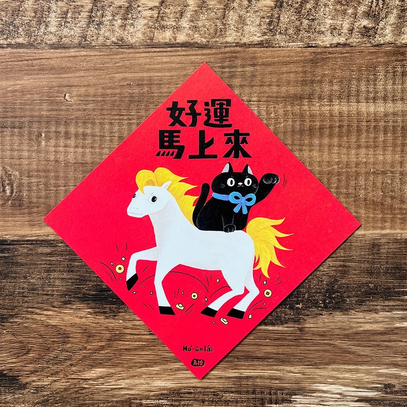 春聯/斗方 各種（厚紙 14x14cm） - ご祝儀袋・ポチ袋 - 紙 