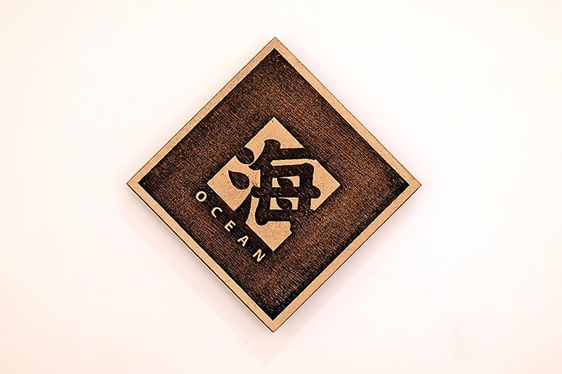木製單字春聯-海 Ocean - 裝飾/擺設  - 木頭 咖啡色
