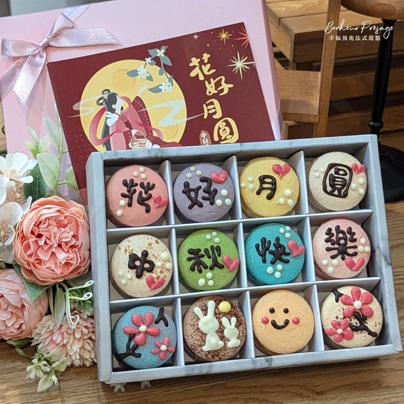 【中秋禮盒】花好月圓 12入手工彩繪馬卡龍緞帶禮盒 伴手禮 中秋 - 蛋糕/甜點 - 新鮮食材 