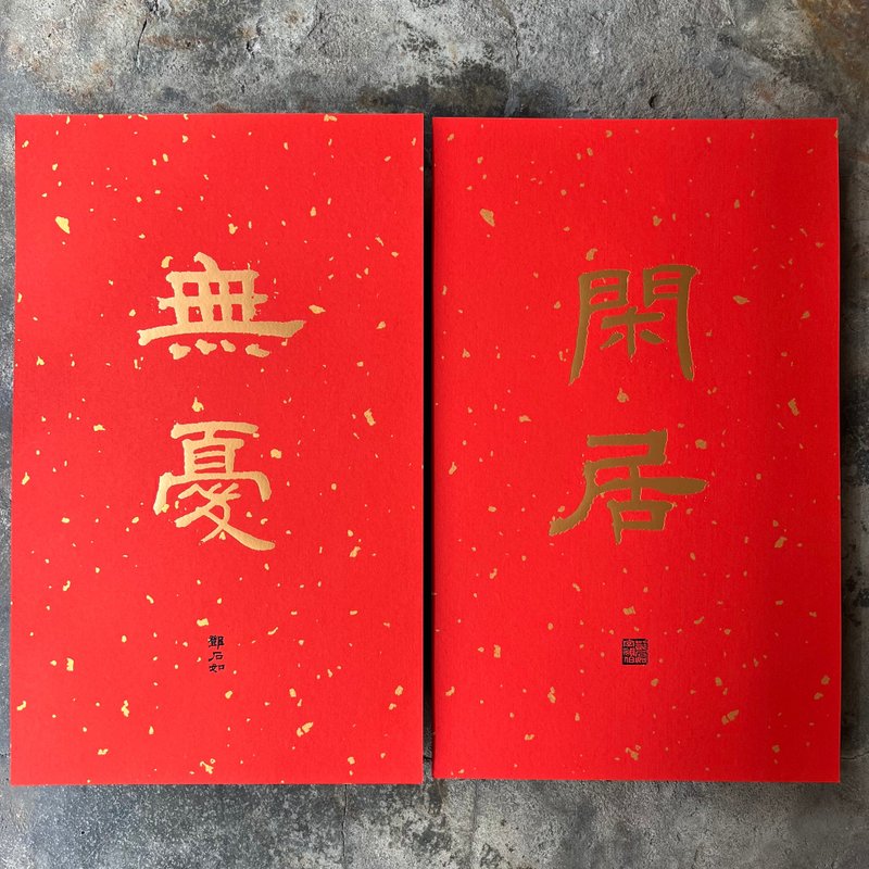 馬年春聯奢華版/灑金萬年紅春聯/閒居無憂/清代鄧石如 - 紅包袋/春聯 - 紙 紅色