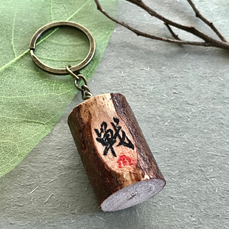 手寫鎖匙扣/鑰匙圈/吊飾-戰 - 鑰匙圈/鑰匙包 - 木頭 多色