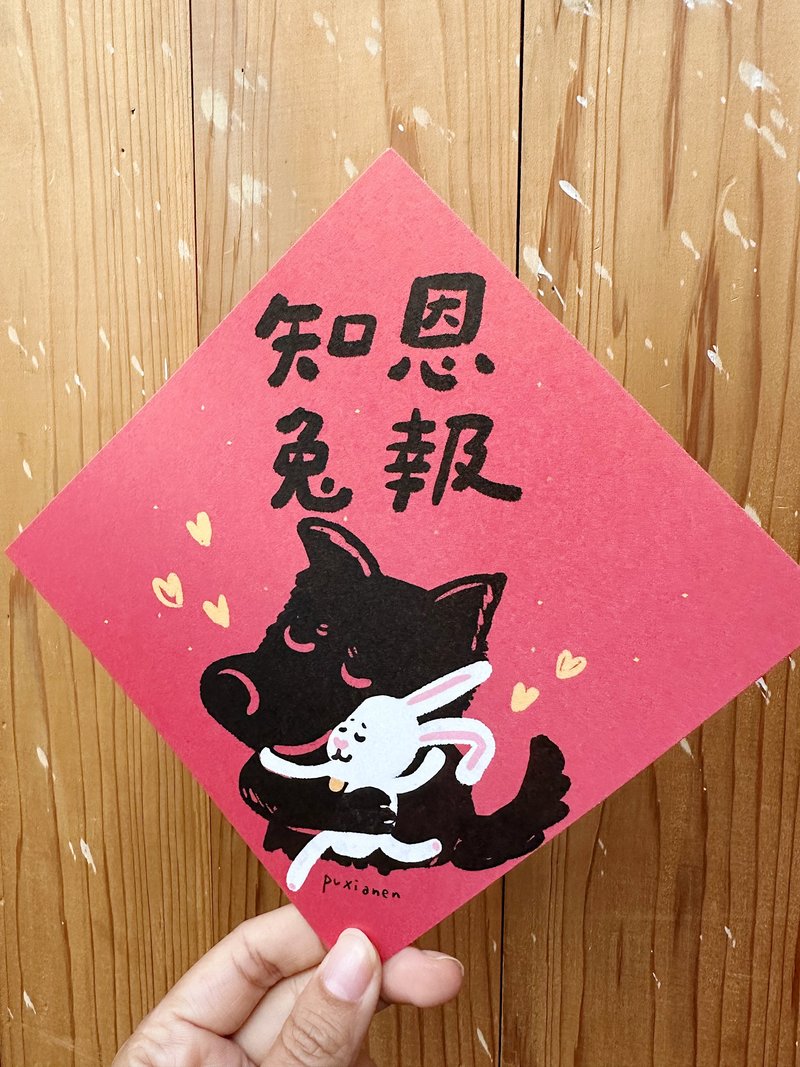 知恩兔報 朴賢恩的春聯斗方_也是明信片 - 紅包袋/春聯 - 紙 紅色