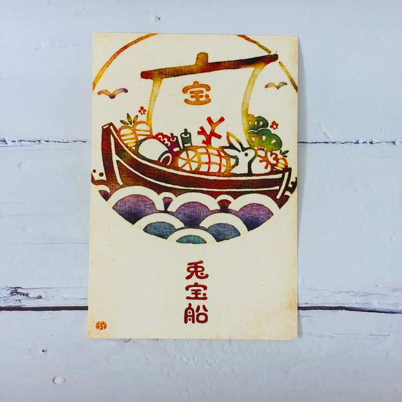 日本明信片/卡片-染繪風-兔寶船(代寫卡片) - 卡片/明信片 - 紙 
