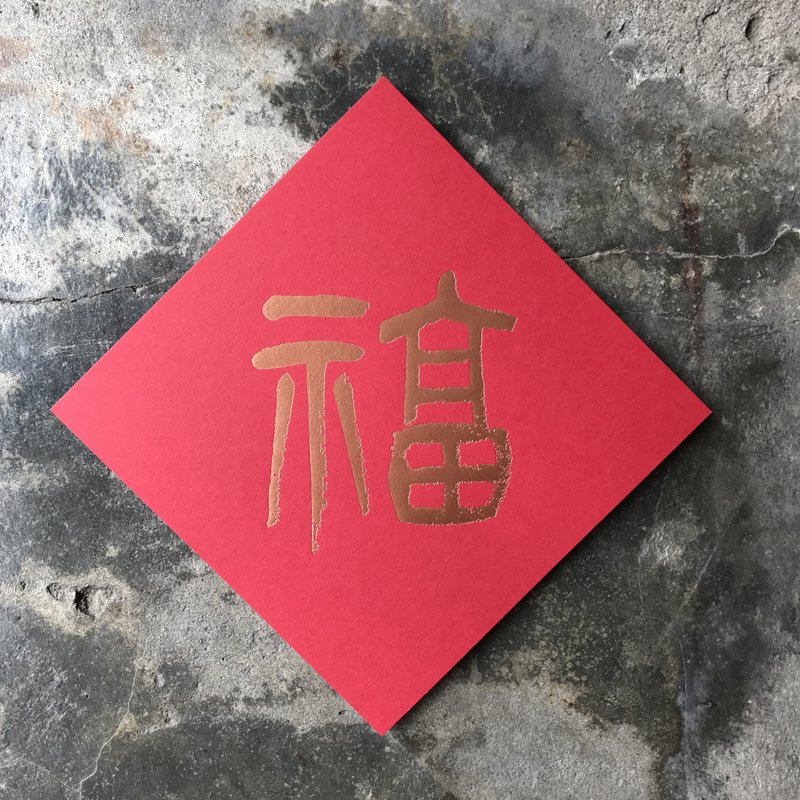 蛇年開運春聯斗方/福/清代楊沂孫/15cm - 紅包袋/春聯 - 紙 紅色