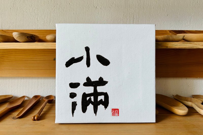 Handwritten calligraphy customization | Pure cotton linen oil canvas decorative painting | Xingkai Weibei Li | Two characters - กรอบรูป - ลินิน 