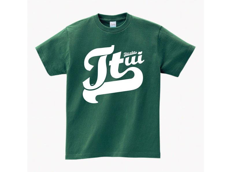 咱是台灣隊 Tâi-oân Tūi • 台語 T-shirt • 常春藤色 - 帽T/大學T - 棉．麻 綠色
