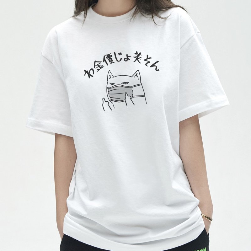 偽日文わ金價じょ美そん我真的很不爽 中性短T 白色 貓咪口罩肺炎 - 女上衣/長袖上衣 - 棉．麻 白色