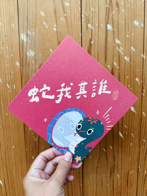 好日吉 WorkShop 蛇我其誰 我最棒 2025 蛇年春聯斗方 也是明信片