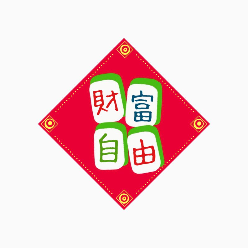 春聯 -  財富自由  -  原創插畫斗方春聯紙杯墊 - 紅包袋/春聯 - 防水材質 