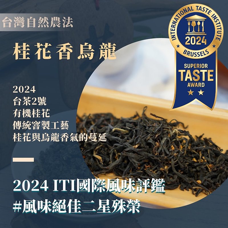 Yuyun Yipin [Taiwan’s Natural Farming Method | Osmanthus Fragrance Oolong] - ชา - พืช/ดอกไม้ สีนำ้ตาล