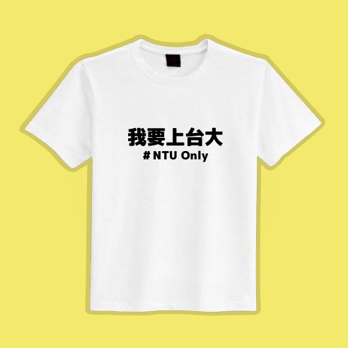 CHIC SHOP 插畫設計館 我要上臺大 客製化 衣服 T恤 白T 童裝 短袖 純棉 吸濕排汗 涼感