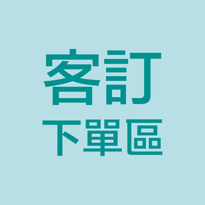 特殊訂製 客製化Q版公仔【需取得設計師估價、請勿直接下單】 - 玩偶/公仔 - 黏土 多色