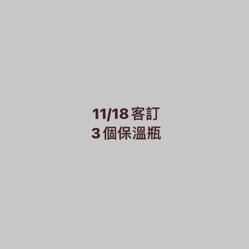 11/18客訂 - 保溫瓶/保溫杯 - 其他材質 白色
