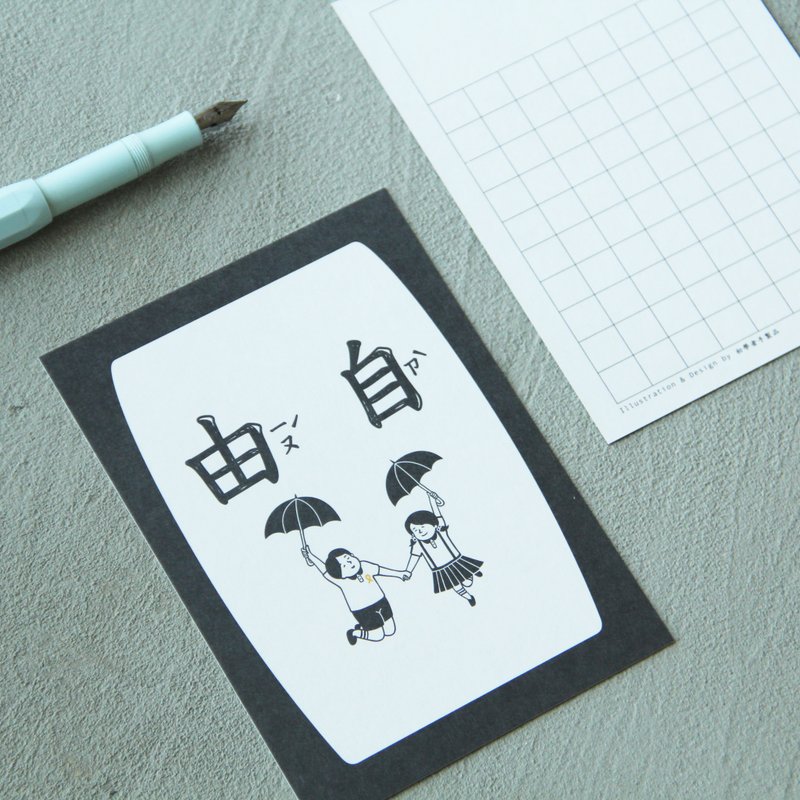 自由 明信片 - 卡片/明信片 - 紙 黑色