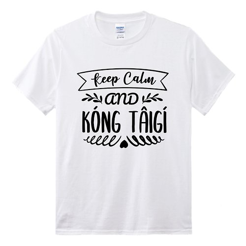 Tâi-gí Niau 台語貓 Keep Calm and Kóng Tâi-gí 講台語 • 台語T-shirt • 白色
