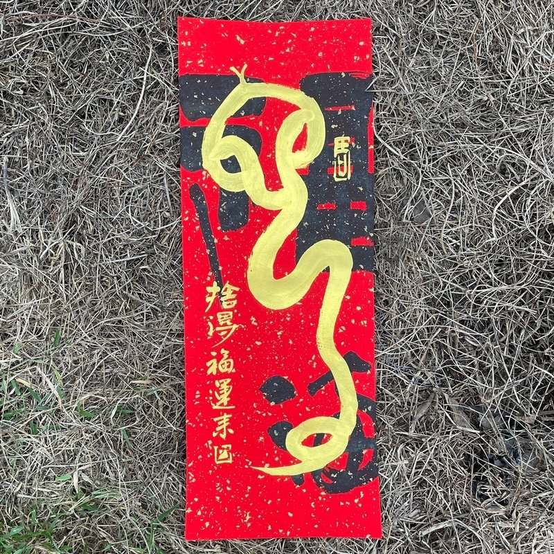 【2025 蛇年金蛇福滿手寫春聯】手工高級萱紙 - 紅包袋/春聯 - 紙 