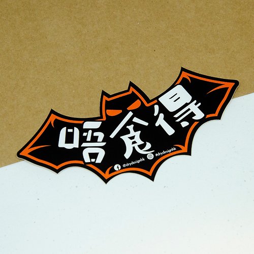 Dry Design 蝙蝠 - 唔食得【防水防曬可重貼】膠質貼紙 / 車身貼紙