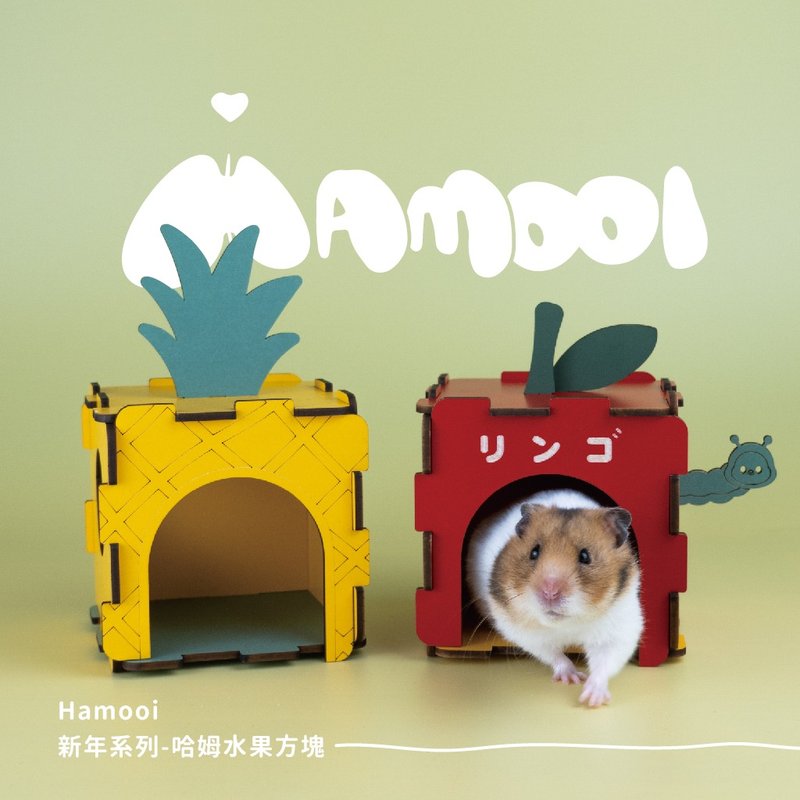【Hamooi一箱哈姆系列】哈姆蘋蘋安安、好運旺來 - 寵物床 - 木頭 多色