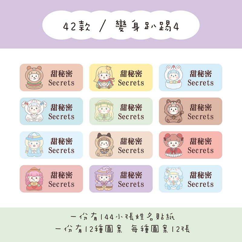 甜秘密客製化長方形姓名貼紙 / 一組144張 / B42變身趴踢4款 - 貼紙 - 紙 