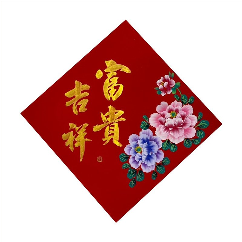春華工坊/手寫手繪斗方/富貴吉祥/X12-2026 - 壁貼/牆壁裝飾 - 紙 紅色