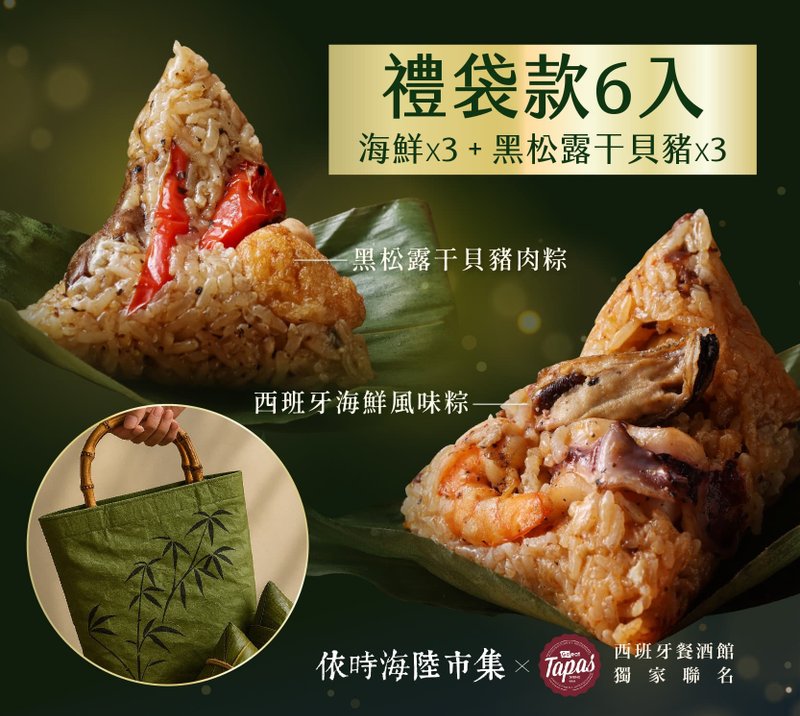 【西班牙風味粽子 禮袋組】6入(黑松露干貝豬肉/西班牙海鮮烤飯) - 米/五穀雜糧 - 其他材質 