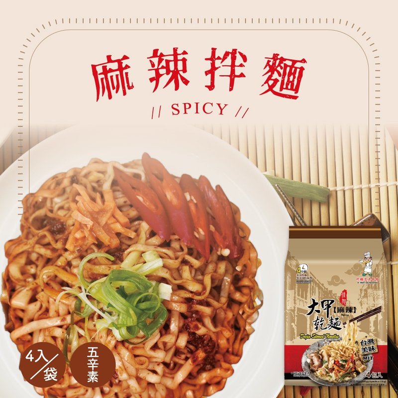 大甲佳旭 大甲乾麵-五辛素 麻辣(110g*4包)*2袋組合 - 拌麵/麵條/米粉 - 其他材質 多色