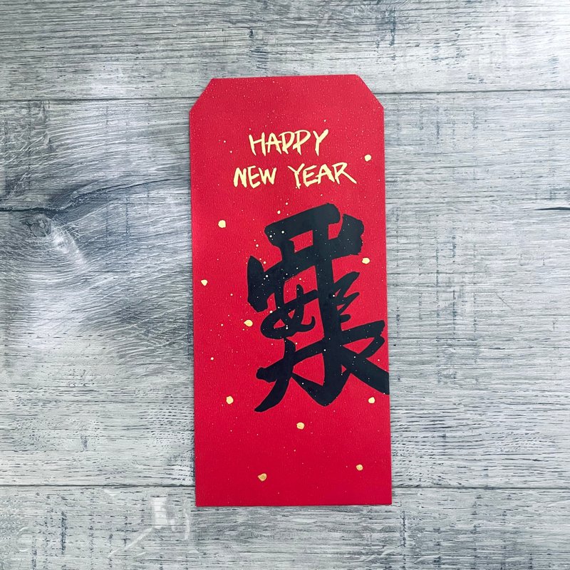 New Year hand-painted red envelope bag HAPPY NEW YEAR Grow up safely - Chinese New Year - Paper Red