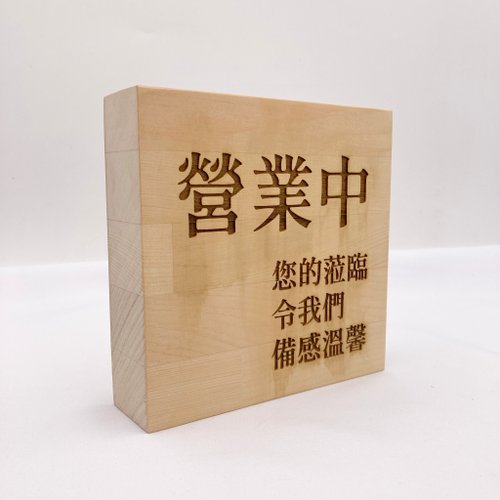 YCY：設計款信箱、金屬製品、設計傢俱、魔劍、妖刀，提供頂精緻的好選項 少見 桌上放置款營業中休息中標示牌 雙面可翻轉 少見的桌上式