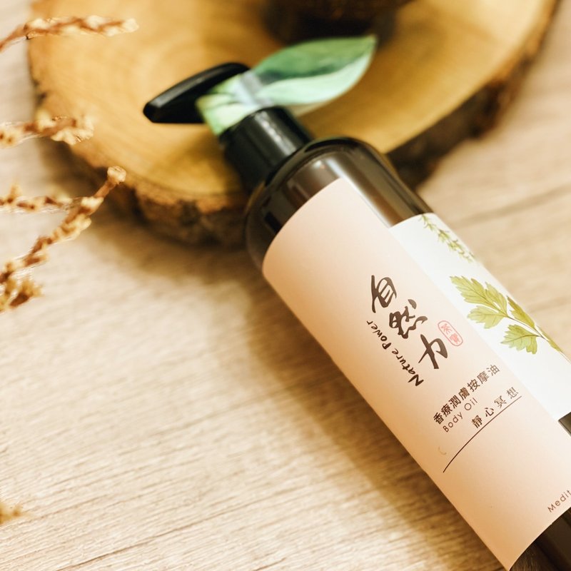【母親節禮物】 精油香療潤膚按摩油-靜心冥想 250ml - 身體乳/按摩油 - 精油 咖啡色