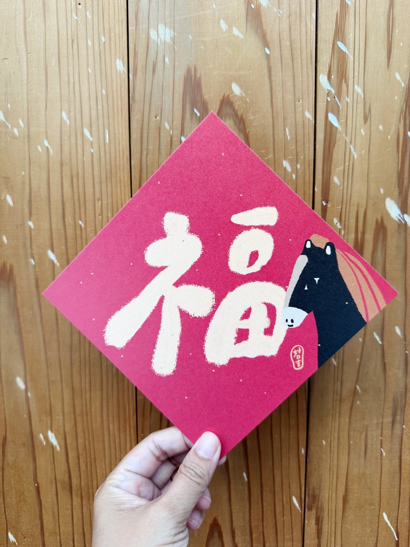 福字 2026 馬年好日吉雙面春聯斗方_也是明信片 - 紅包袋/春聯 - 紙 紅色