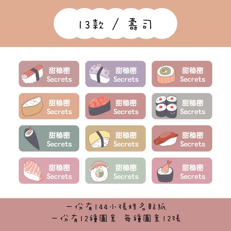 甜秘密客製化長方形姓名貼紙 / 一組144張 / B13壽司款 - 貼紙 - 紙 
