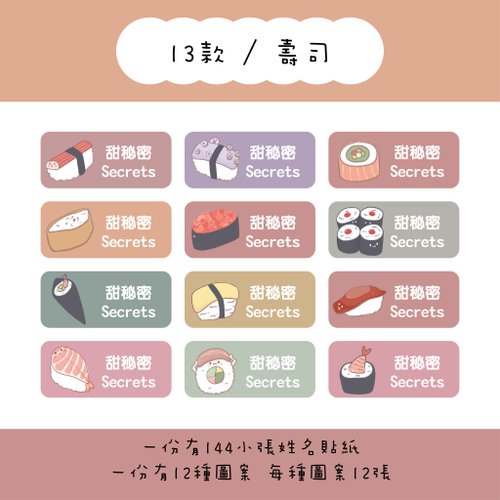 甜秘密 / Sweet secrets 甜秘密客製化長方形姓名貼紙 / 一組144張 / B13壽司款